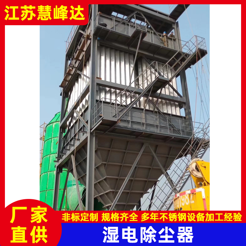 濕式靜電除塵器