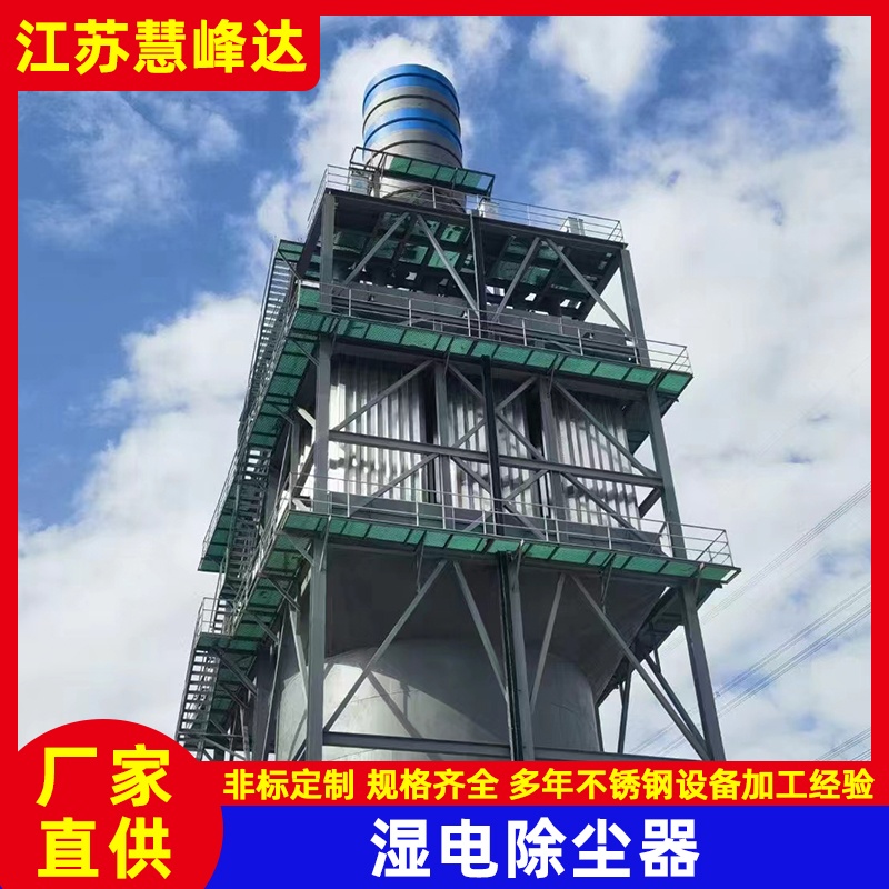 臨汾濕式電除塵器